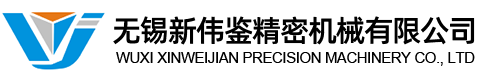 無錫新偉鑒精密機(jī)械有限公司